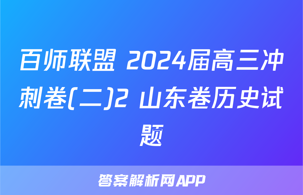 百师联盟 2024届高三冲刺卷(二)2 山东卷历史试题