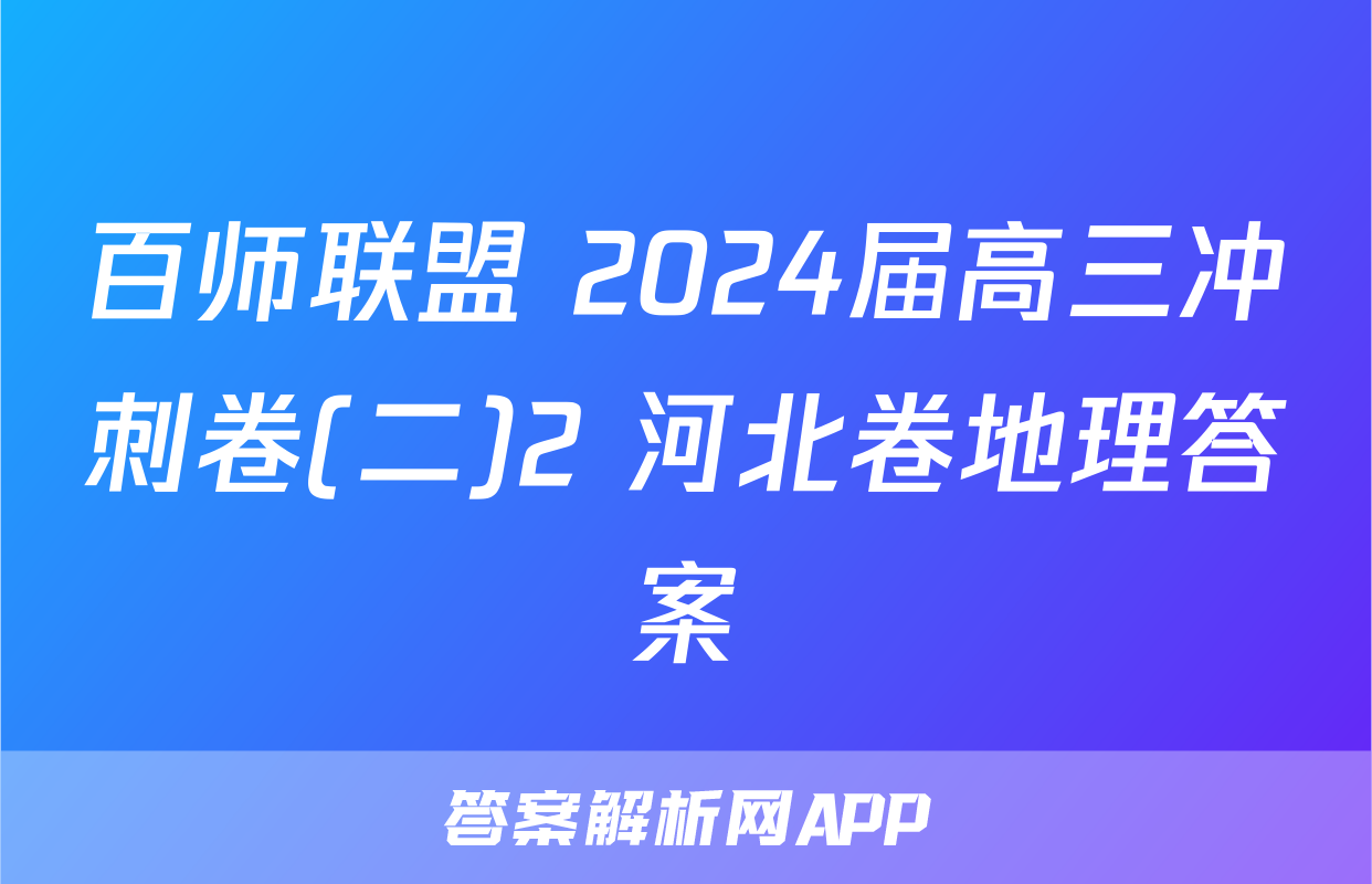 百师联盟 2024届高三冲刺卷(二)2 河北卷地理答案
