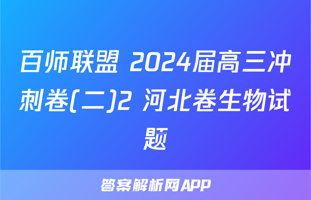 百师联盟 2024届高三冲刺卷(二)2 河北卷生物试题