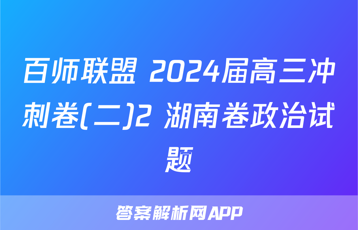 百师联盟 2024届高三冲刺卷(二)2 湖南卷政治试题