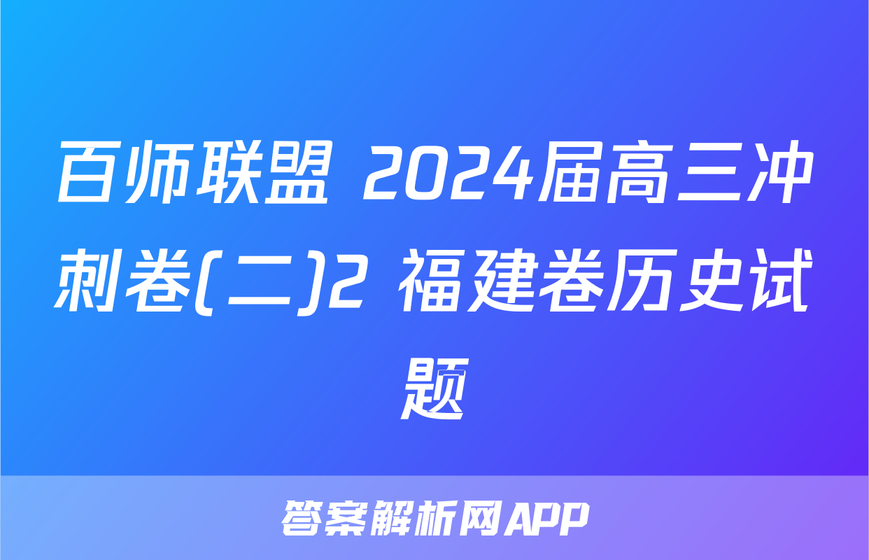 百师联盟 2024届高三冲刺卷(二)2 福建卷历史试题