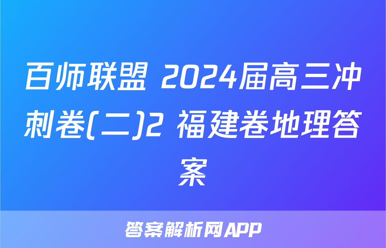 百师联盟 2024届高三冲刺卷(二)2 福建卷地理答案