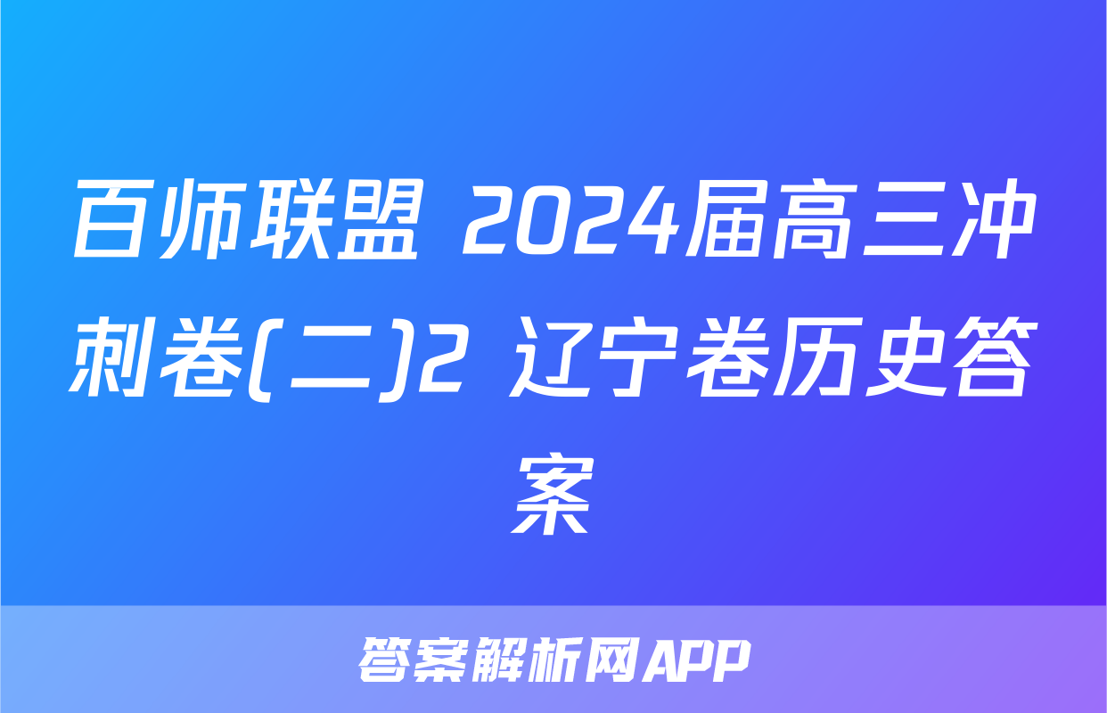 百师联盟 2024届高三冲刺卷(二)2 辽宁卷历史答案