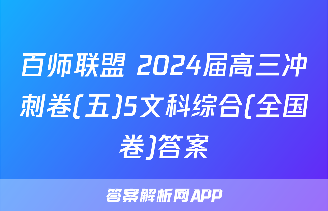 百师联盟 2024届高三冲刺卷(五)5文科综合(全国卷)答案