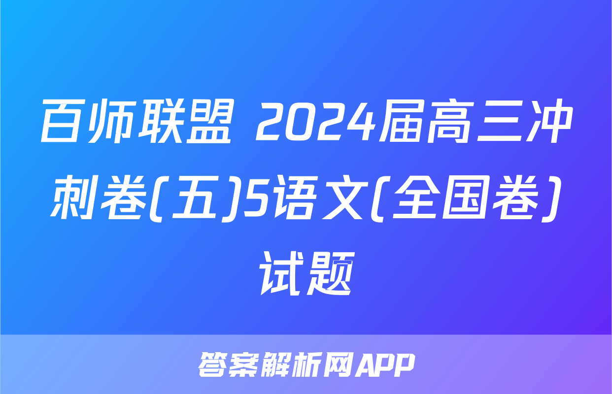 百师联盟 2024届高三冲刺卷(五)5语文(全国卷)试题