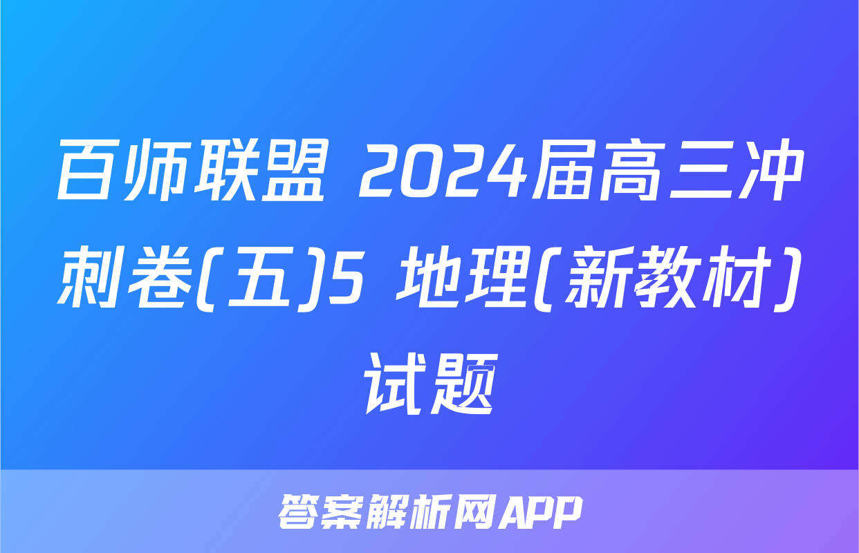 百师联盟 2024届高三冲刺卷(五)5 地理(新教材)试题