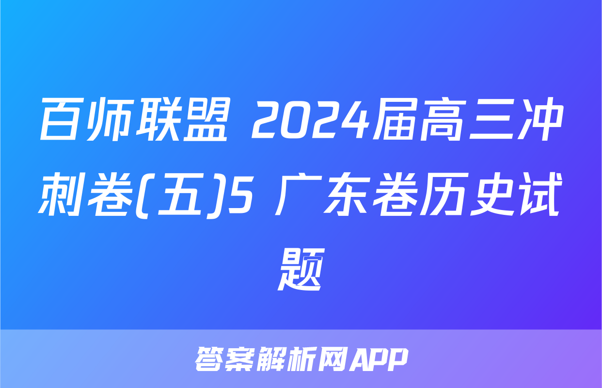 百师联盟 2024届高三冲刺卷(五)5 广东卷历史试题