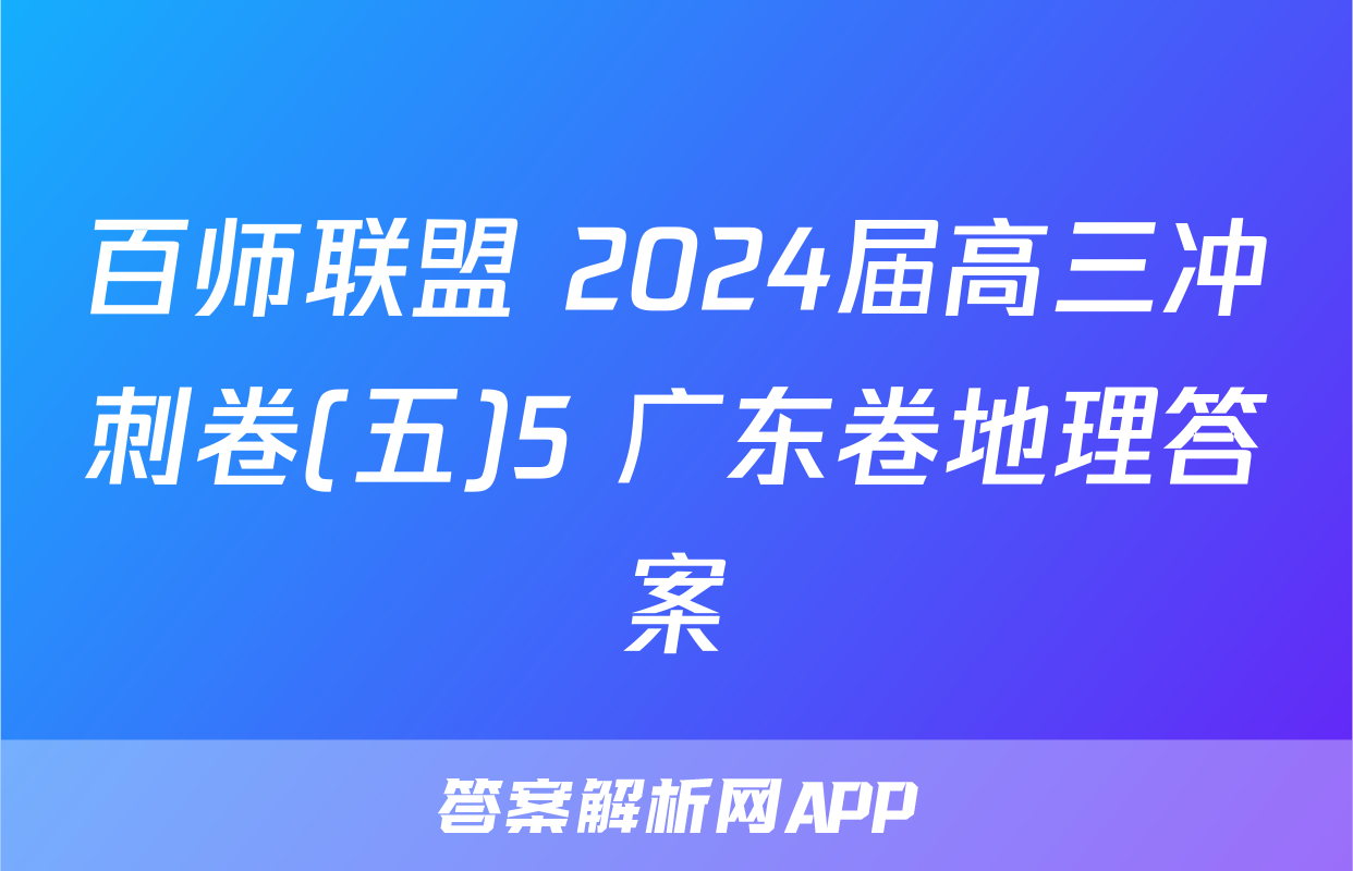 百师联盟 2024届高三冲刺卷(五)5 广东卷地理答案