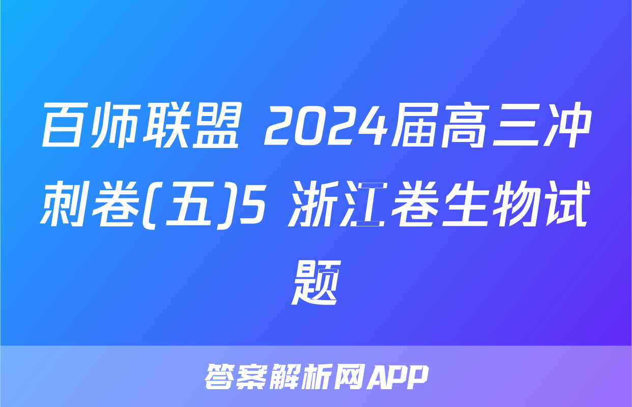 百师联盟 2024届高三冲刺卷(五)5 浙江卷生物试题