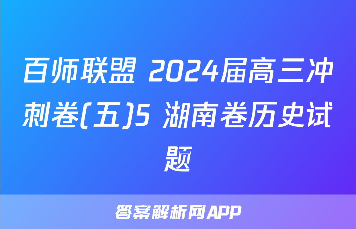 百师联盟 2024届高三冲刺卷(五)5 湖南卷历史试题