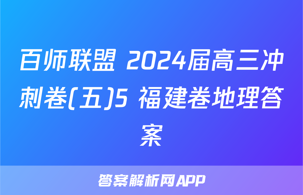 百师联盟 2024届高三冲刺卷(五)5 福建卷地理答案