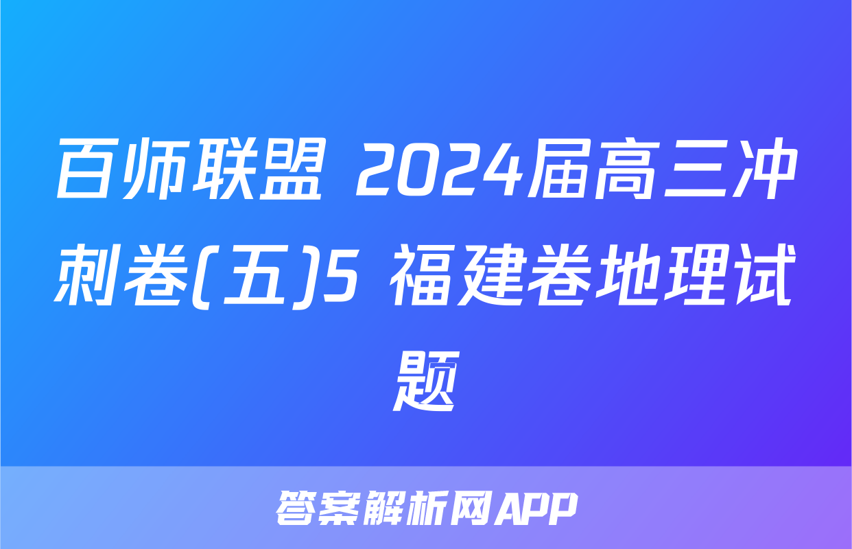 百师联盟 2024届高三冲刺卷(五)5 福建卷地理试题