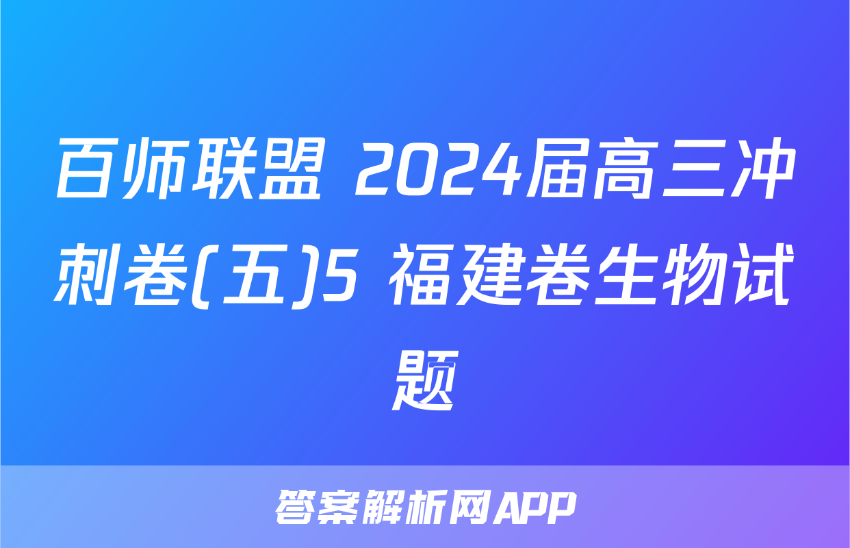 百师联盟 2024届高三冲刺卷(五)5 福建卷生物试题