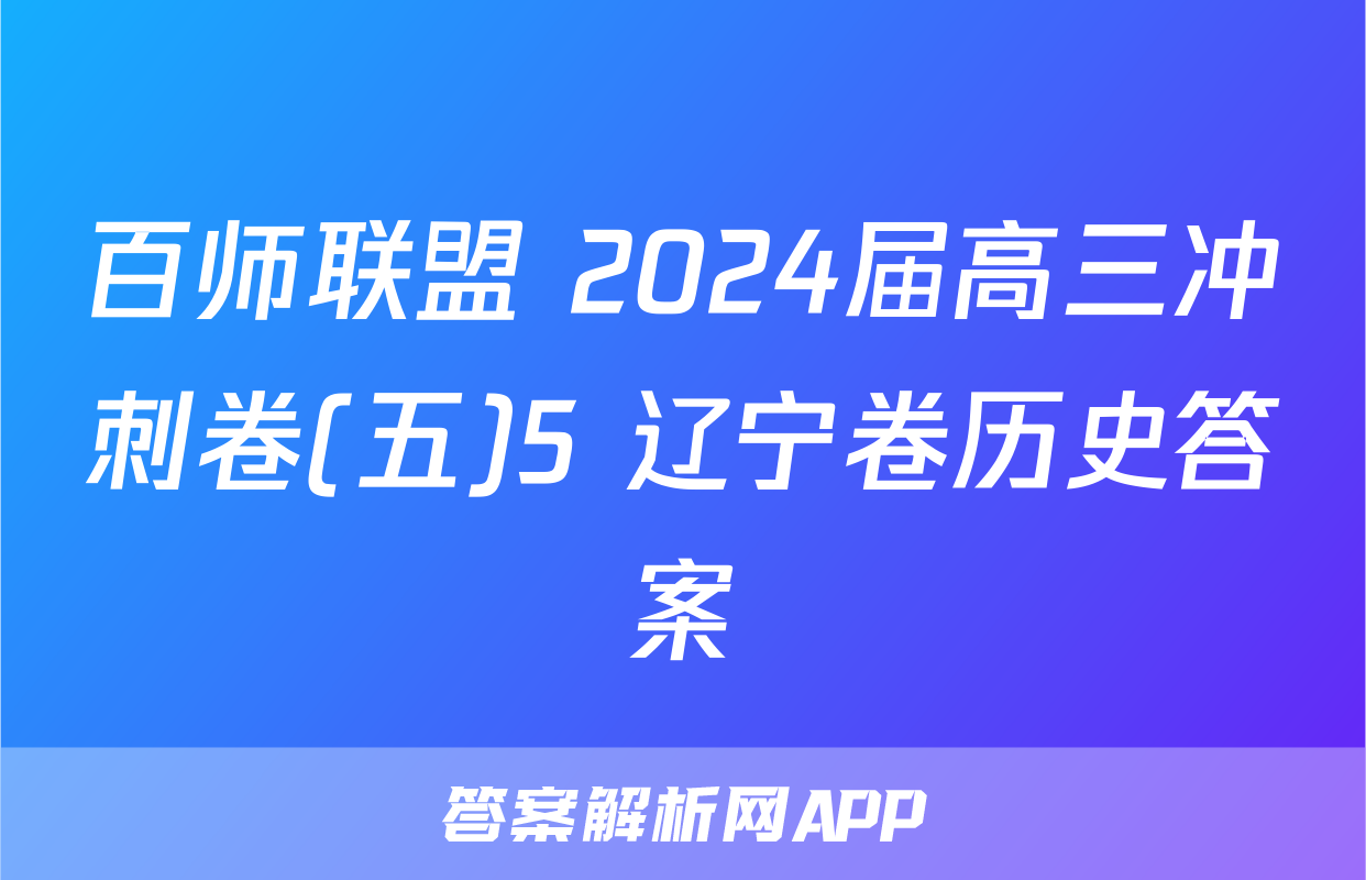 百师联盟 2024届高三冲刺卷(五)5 辽宁卷历史答案