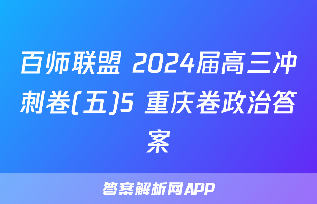 百师联盟 2024届高三冲刺卷(五)5 重庆卷政治答案