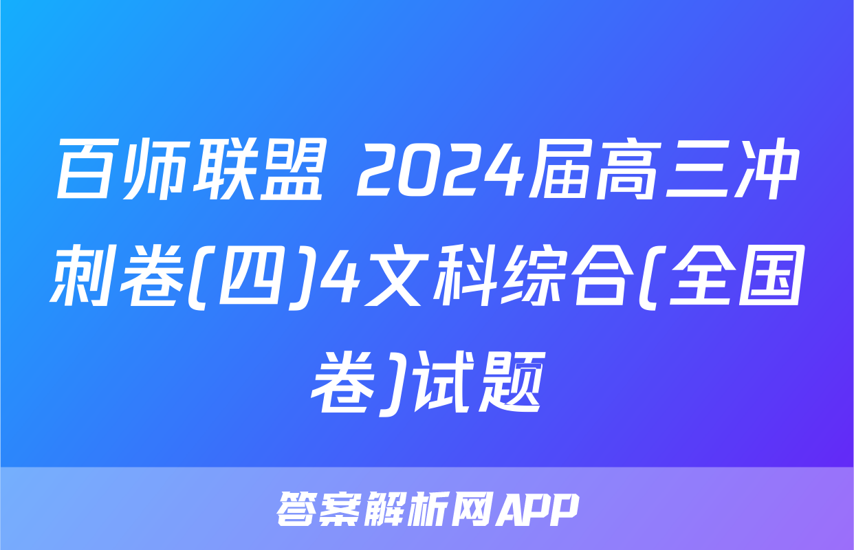 百师联盟 2024届高三冲刺卷(四)4文科综合(全国卷)试题
