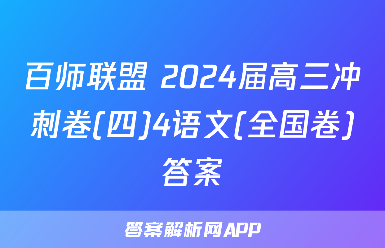 百师联盟 2024届高三冲刺卷(四)4语文(全国卷)答案