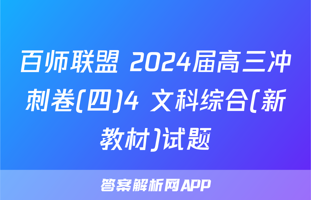 百师联盟 2024届高三冲刺卷(四)4 文科综合(新教材)试题