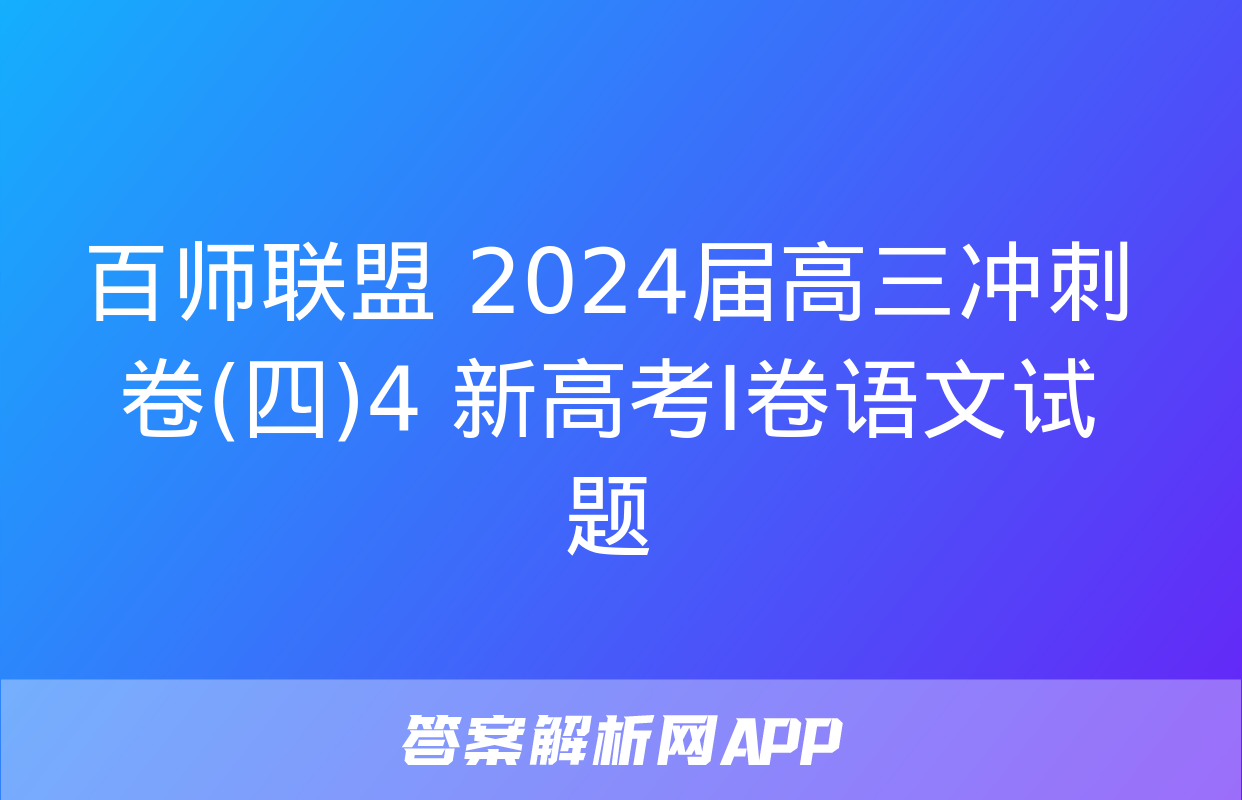 百师联盟 2024届高三冲刺卷(四)4 新高考Ⅰ卷语文试题