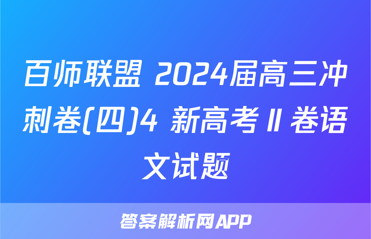 百师联盟 2024届高三冲刺卷(四)4 新高考Ⅱ卷语文试题