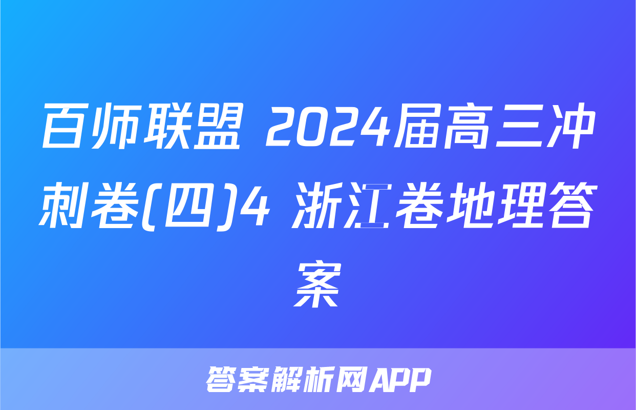 百师联盟 2024届高三冲刺卷(四)4 浙江卷地理答案