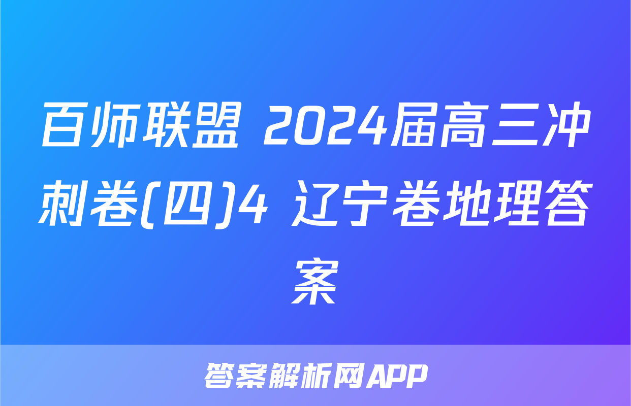 百师联盟 2024届高三冲刺卷(四)4 辽宁卷地理答案
