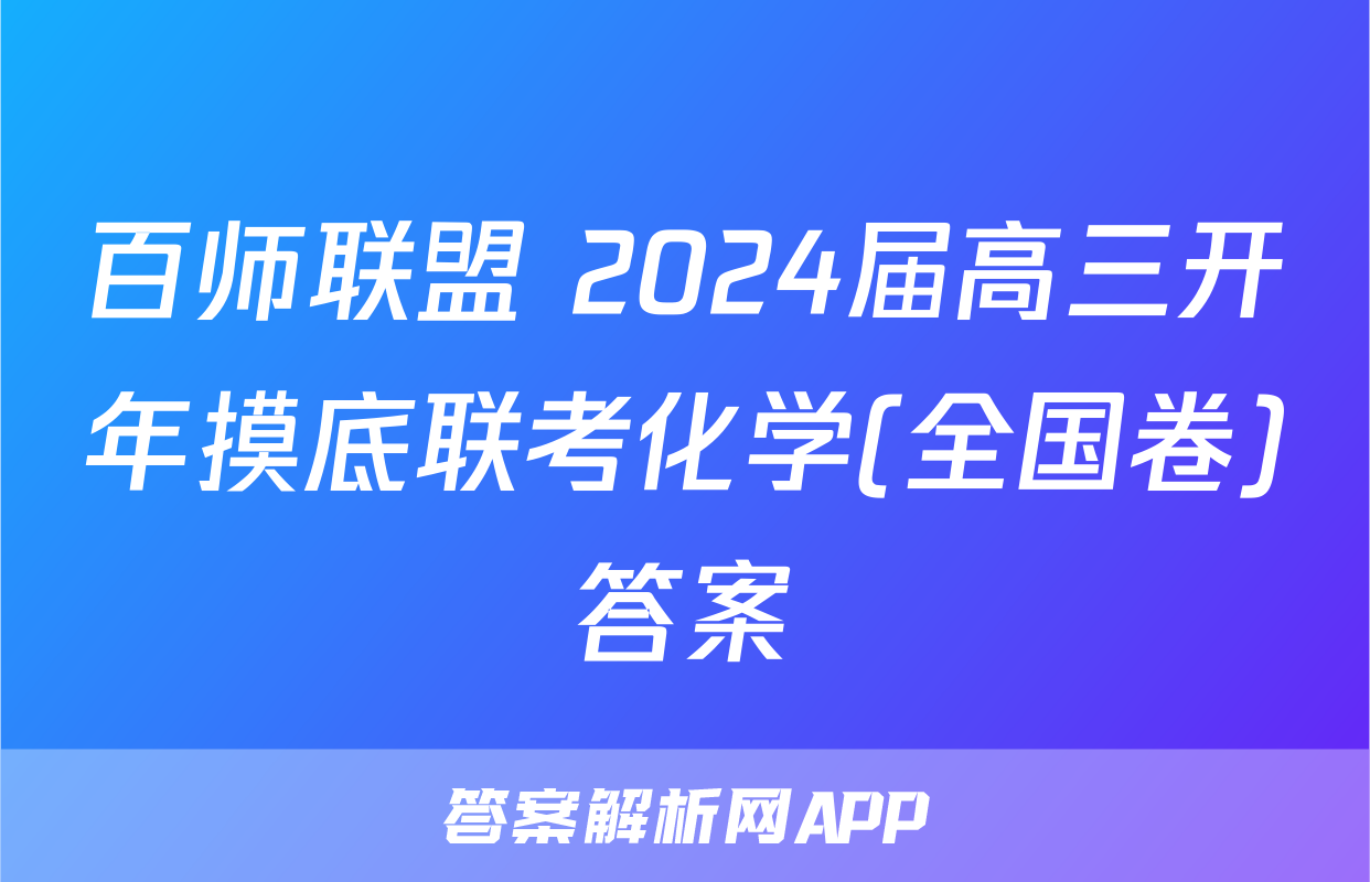 百师联盟 2024届高三开年摸底联考化学(全国卷)答案
