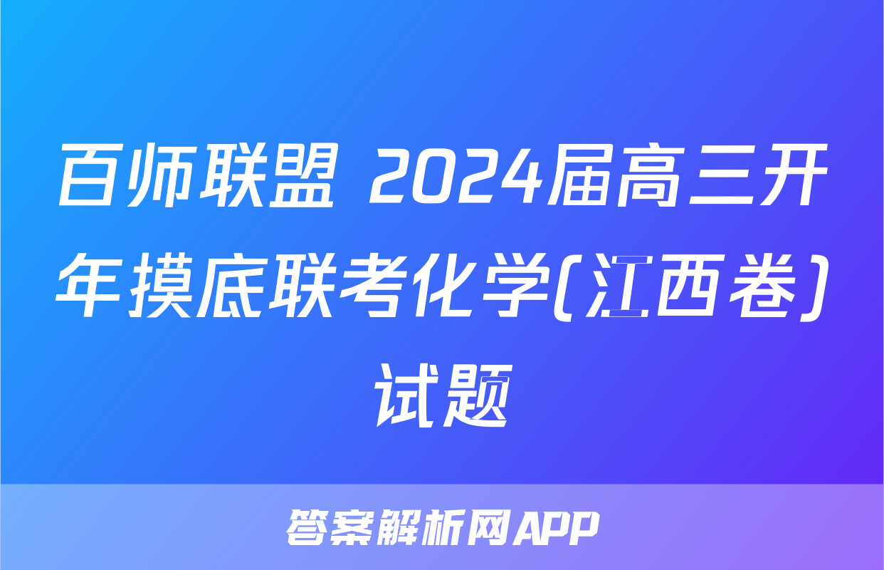 百师联盟 2024届高三开年摸底联考化学(江西卷)试题