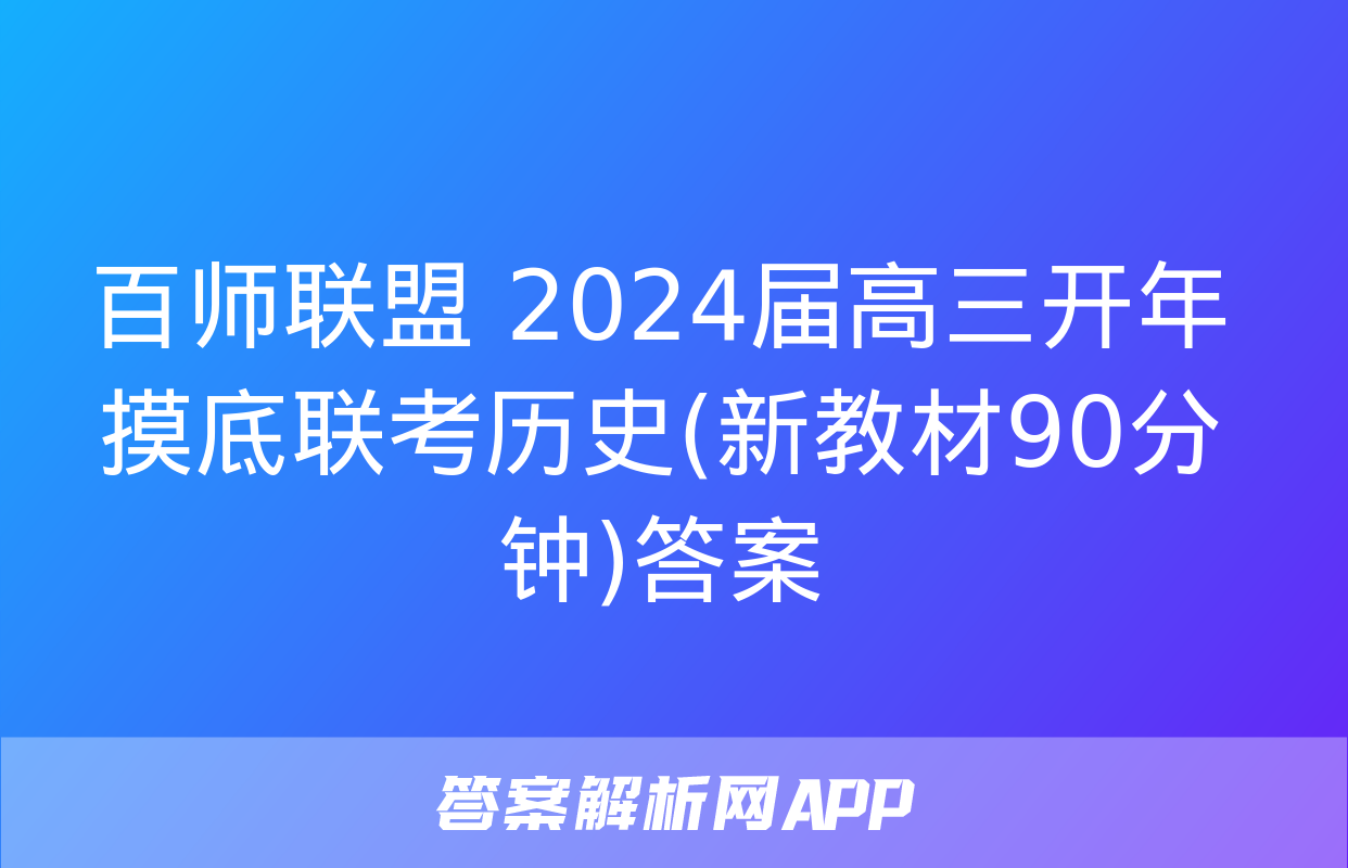 百师联盟 2024届高三开年摸底联考历史(新教材90分钟)答案