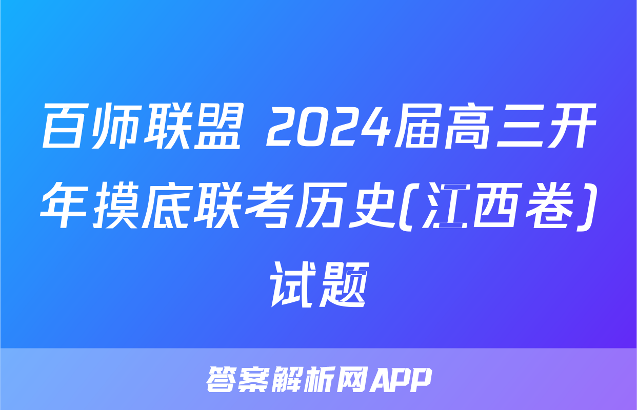 百师联盟 2024届高三开年摸底联考历史(江西卷)试题