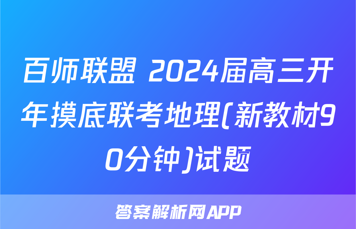 百师联盟 2024届高三开年摸底联考地理(新教材90分钟)试题