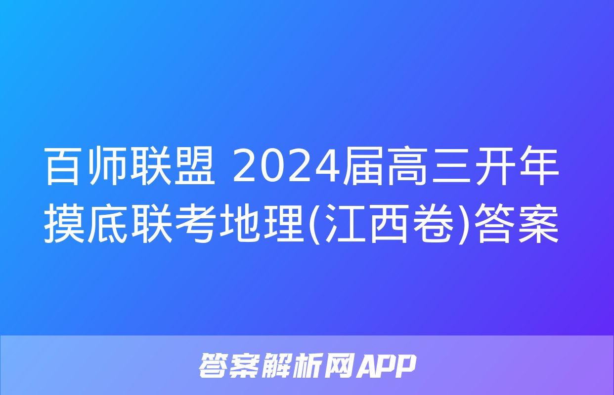 百师联盟 2024届高三开年摸底联考地理(江西卷)答案