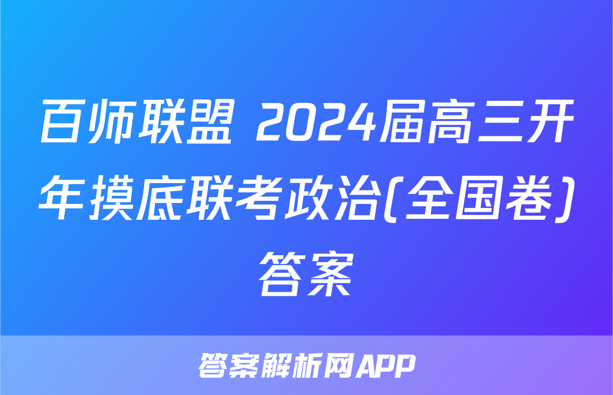 百师联盟 2024届高三开年摸底联考政治(全国卷)答案