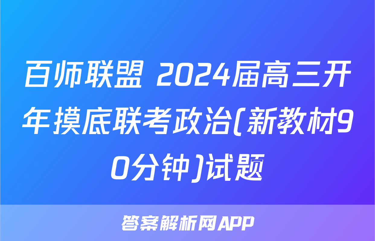 百师联盟 2024届高三开年摸底联考政治(新教材90分钟)试题