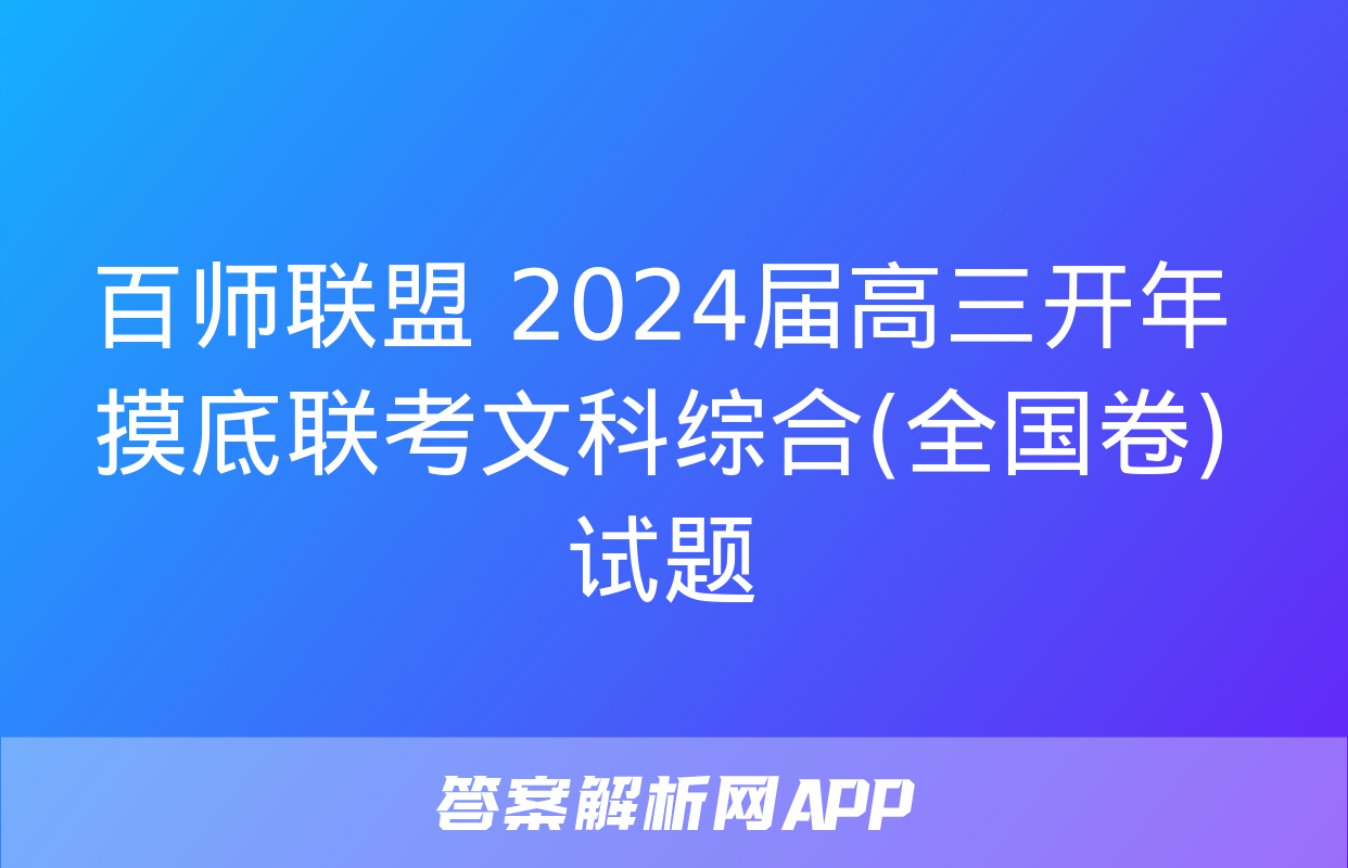 百师联盟 2024届高三开年摸底联考文科综合(全国卷)试题