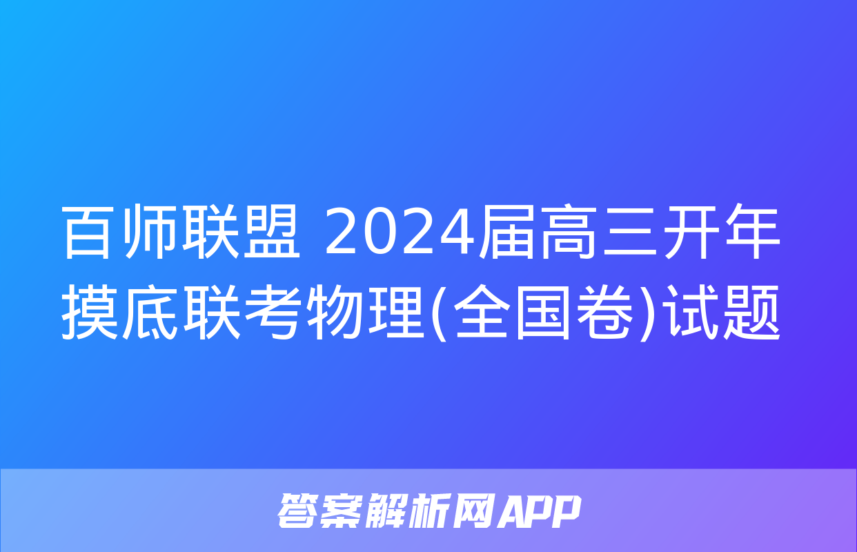 百师联盟 2024届高三开年摸底联考物理(全国卷)试题