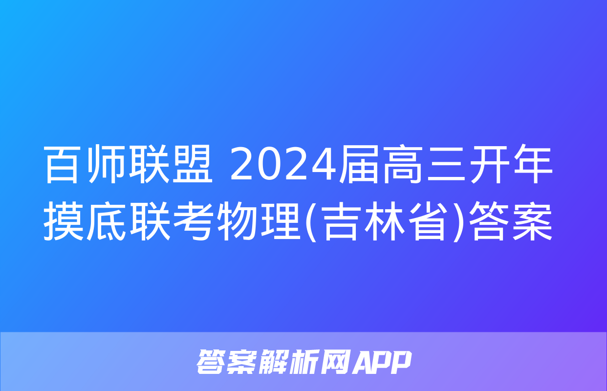 百师联盟 2024届高三开年摸底联考物理(吉林省)答案