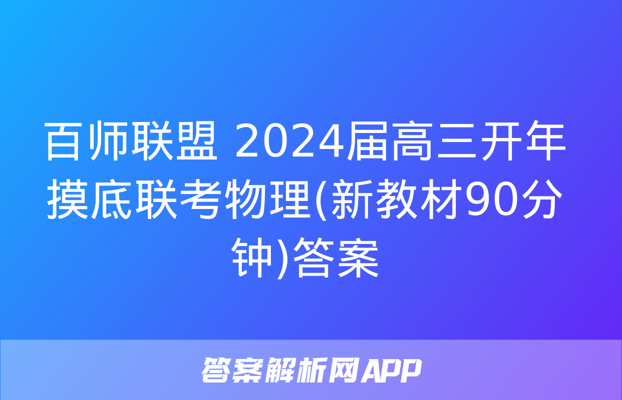 百师联盟 2024届高三开年摸底联考物理(新教材90分钟)答案