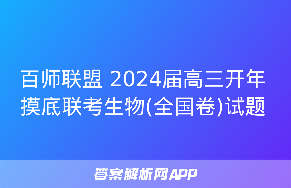 百师联盟 2024届高三开年摸底联考生物(全国卷)试题