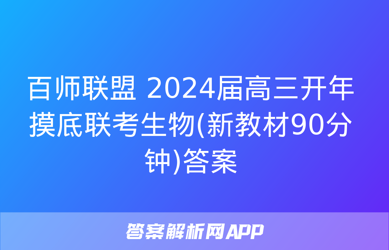 百师联盟 2024届高三开年摸底联考生物(新教材90分钟)答案