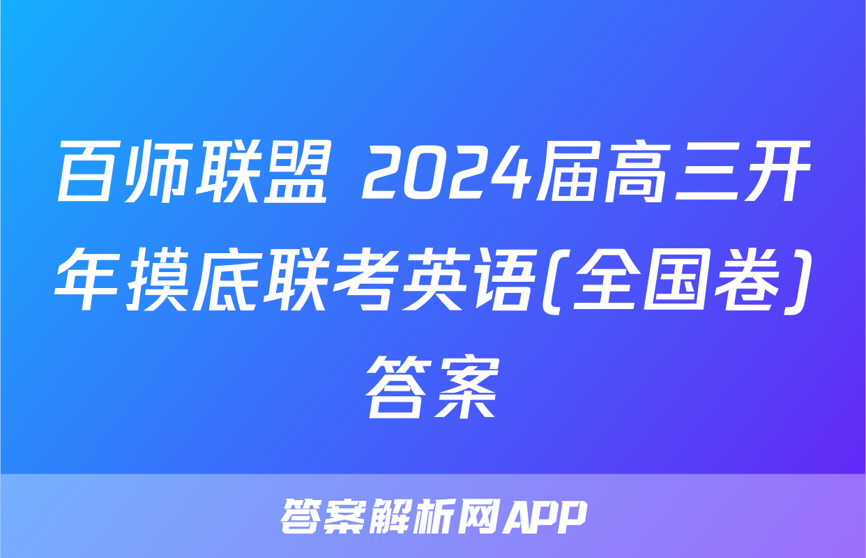 百师联盟 2024届高三开年摸底联考英语(全国卷)答案