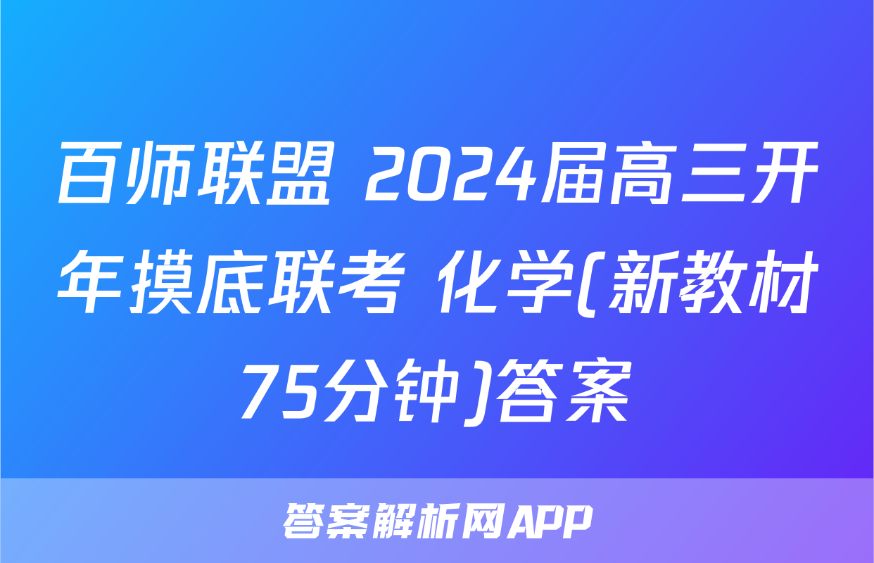 百师联盟 2024届高三开年摸底联考 化学(新教材75分钟)答案
