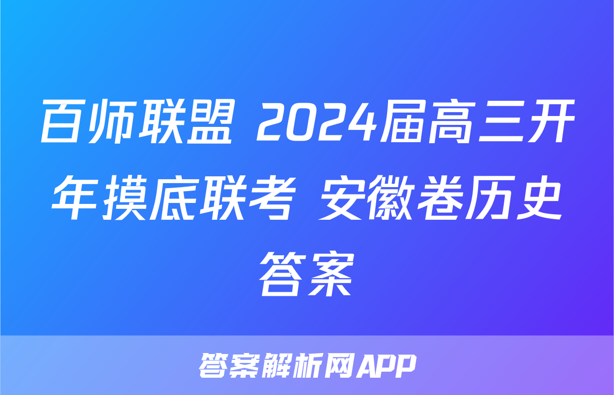 百师联盟 2024届高三开年摸底联考 安徽卷历史答案