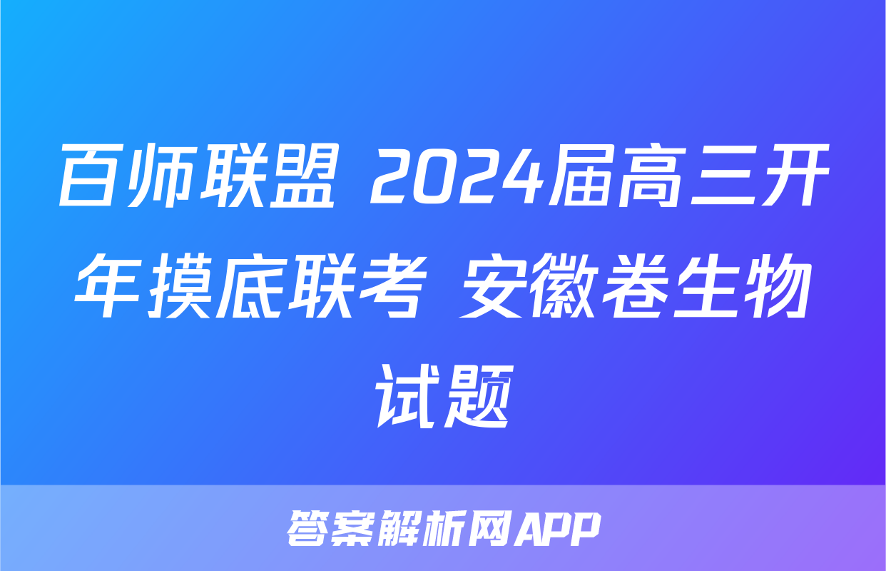 百师联盟 2024届高三开年摸底联考 安徽卷生物试题