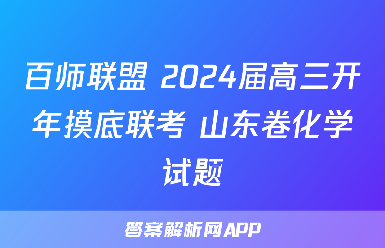百师联盟 2024届高三开年摸底联考 山东卷化学试题