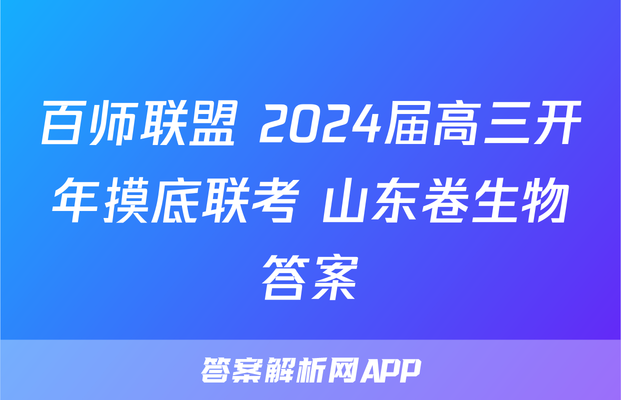 百师联盟 2024届高三开年摸底联考 山东卷生物答案