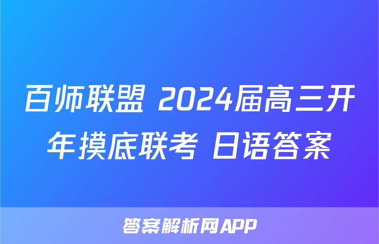 百师联盟 2024届高三开年摸底联考 日语答案