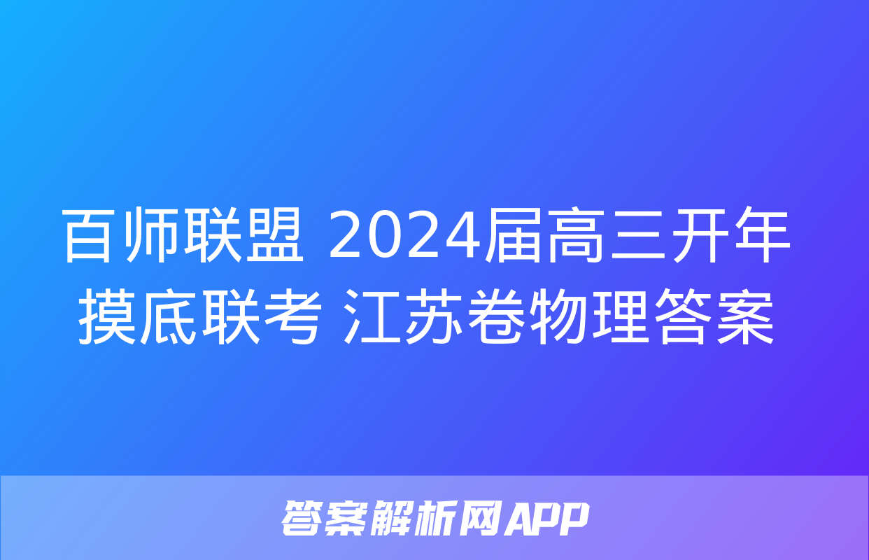 百师联盟 2024届高三开年摸底联考 江苏卷物理答案