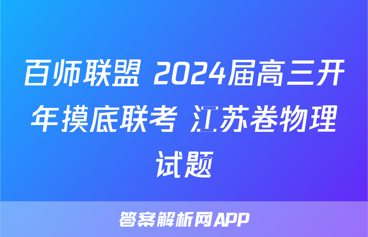 百师联盟 2024届高三开年摸底联考 江苏卷物理试题