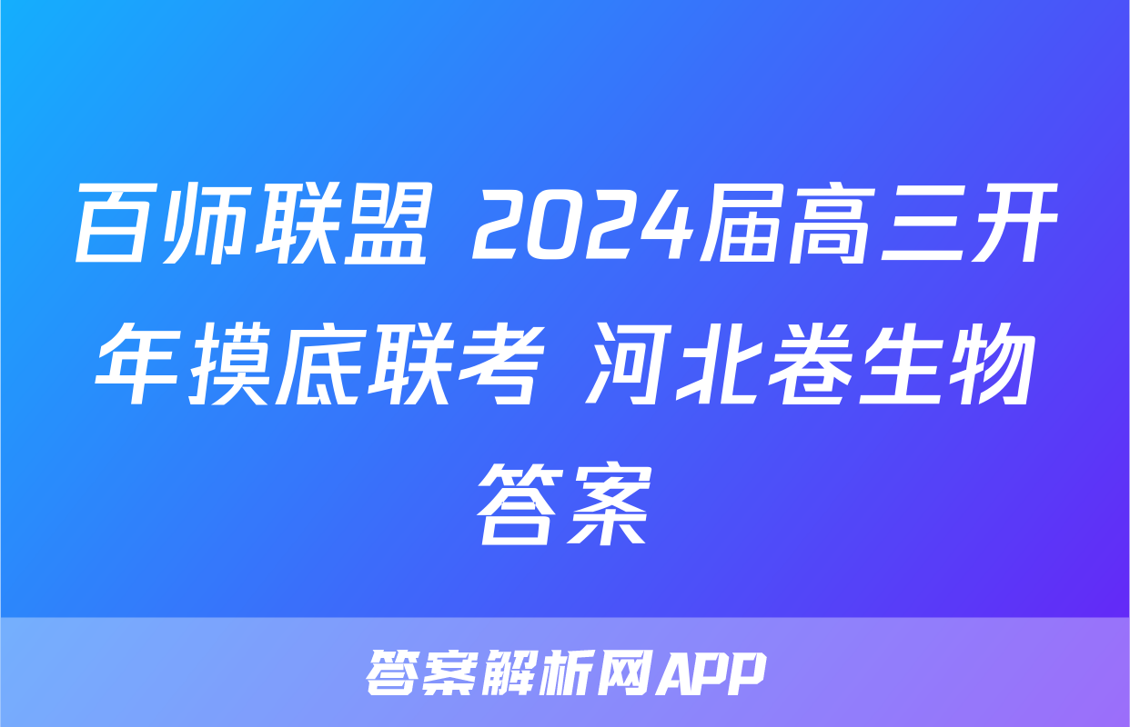百师联盟 2024届高三开年摸底联考 河北卷生物答案